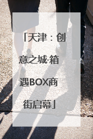 天津：创意之城·箱遇BOX商街启幕