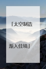太空制造渐入佳境