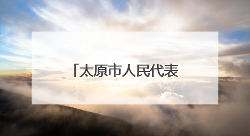 太原市人民代表大会常务委员会决定任免名单