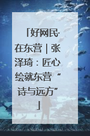 好网民·在东营｜张泽琦：匠心绘就东营“诗与远方”