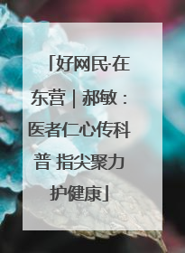 好网民·在东营｜郝敏：医者仁心传科普 指尖聚力护健康