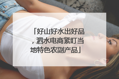 好山好水出好品，泗水电商紧盯当地特色农副产品