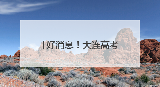 好消息！大连高考考生可免费乘车，还有多项服务！