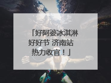 好阿婆冰淇淋好好节 济南站热力收官！