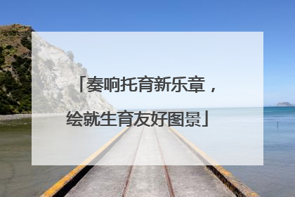 奏响托育新乐章，绘就生育友好图景
