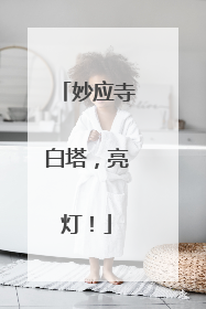 妙应寺白塔，亮灯！