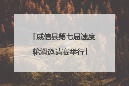 威信县第七届速度轮滑邀请赛举行