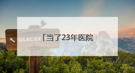 当了23年医院院长，常亚霖心无戒惧、靠医吃医，长期逾规破法