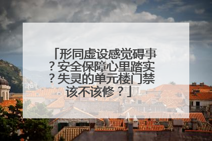 形同虚设感觉碍事？安全保障心里踏实？失灵的单元楼门禁该不该修？