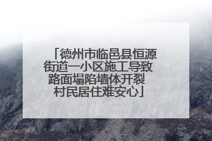 德州市临邑县恒源街道一小区施工导致路面塌陷墙体开裂 村民居住难安心