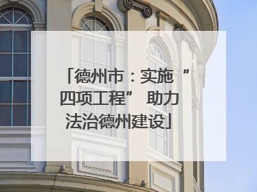 德州市：实施“四项工程” 助力法治德州建设