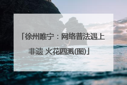 徐州睢宁：网络普法遇上非遗 火花四溅(图)