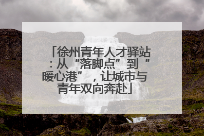 徐州青年人才驿站：从“落脚点”到“暖心港”，让城市与青年双向奔赴