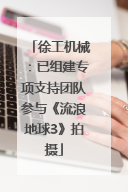 徐工机械：已组建专项支持团队参与《流浪地球3》拍摄