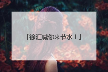 徐汇喊你来节水！