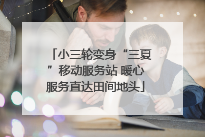 小三轮变身“三夏”移动服务站 暖心服务直达田间地头