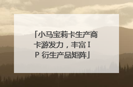 小马宝莉卡生产商卡游发力，丰富 IP 衍生产品矩阵