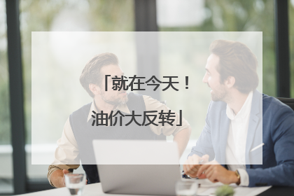 就在今天！油价大反转