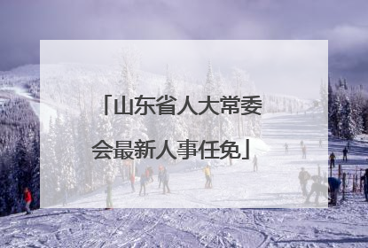 山东省人大常委会最新人事任免