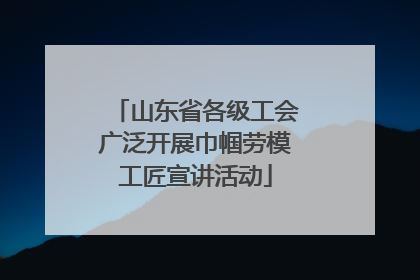 山东省各级工会广泛开展巾帼劳模工匠宣讲活动