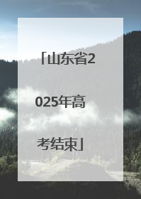 山东省2025年高考结束