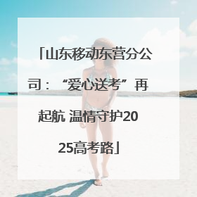 山东移动东营分公司：“爱心送考”再起航 温情守护2025高考路