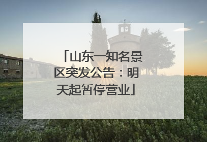 山东一知名景区突发公告：明天起暂停营业