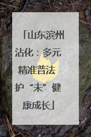 山东滨州沾化：多元精准普法 护“未”健康成长