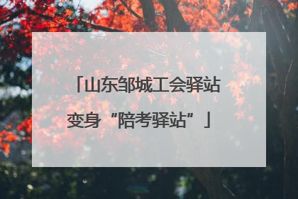 山东邹城工会驿站变身“陪考驿站”