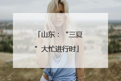 山东：“三夏”大忙进行时