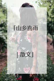 山乡喜雨｜散文