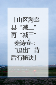 山区海岛县“减三”再“减三” 秦诗立：“退出”背后有秘诀