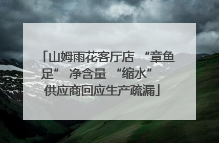 山姆雨花客厅店 “章鱼足” 净含量 “缩水” 供应商回应生产疏漏