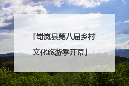 岢岚县第八届乡村文化旅游季开幕