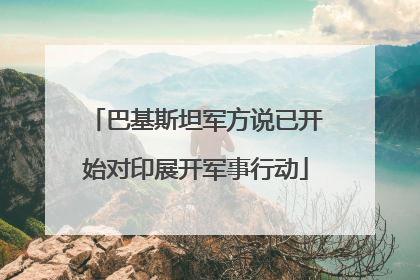 巴基斯坦军方说已开始对印展开军事行动