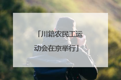 川籍农民工运动会在京举行
