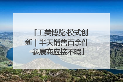 工美博览·模式创新｜半天销售百余件 参展商应接不暇