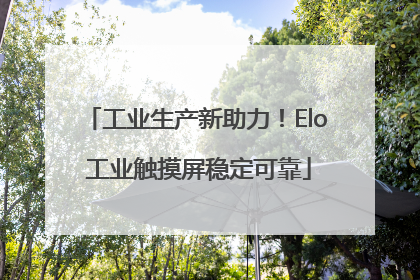 工业生产新助力！Elo 工业触摸屏稳定可靠