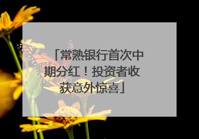 常熟银行首次中期分红！投资者收获意外惊喜