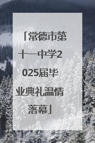 常德市第十一中学2025届毕业典礼温情落幕