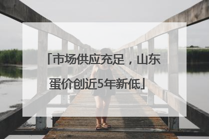市场供应充足，山东蛋价创近5年新低