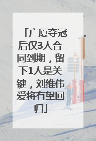 广厦夺冠后仅3人合同到期，留下1人是关键，刘维伟爱将有望回归