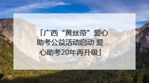 广西“黄丝带”爱心助考公益活动启动 爱心助考20年再升级
