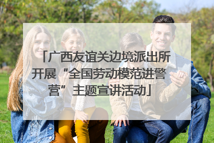 广西友谊关边境派出所开展“全国劳动模范进警营”主题宣讲活动