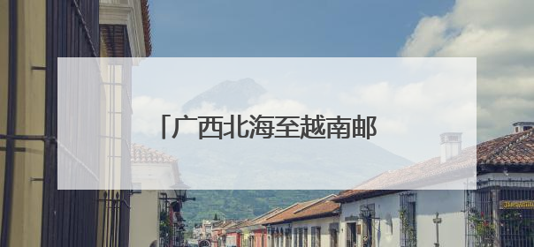 广西北海至越南邮轮旅游航次加密