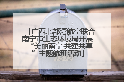 广西北部湾航空联合南宁市生态环境局开展“美丽南宁·共建共享”主题航班活动