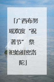 广西布努瑶欢度“祝著节” 祭祀始祖密洛陀