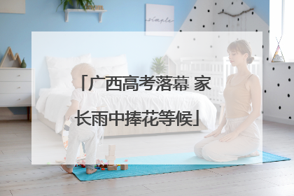 广西高考落幕 家长雨中捧花等候