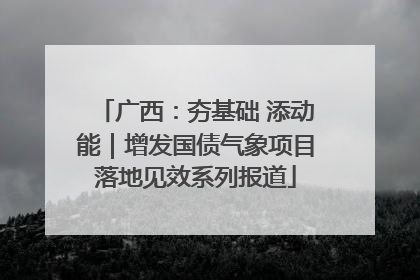 广西：夯基础 添动能｜增发国债气象项目落地见效系列报道