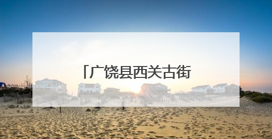 广饶县西关古街五一趣味大闯关活动圆满落幕